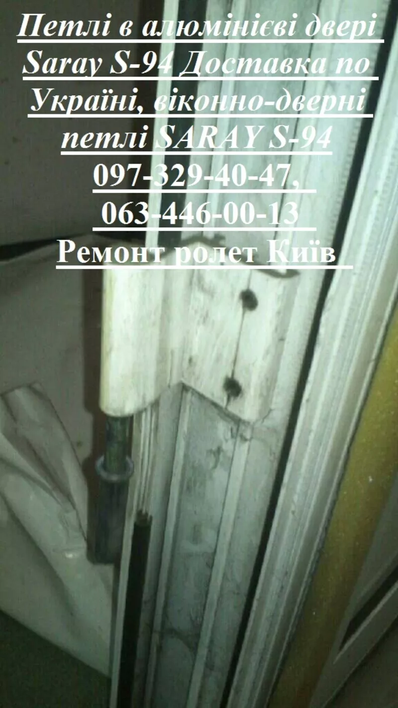 Петлі в алюмінієві двері Saray S-94 Доставка по Україні,  віконно-дверні петлі SARAY S-94