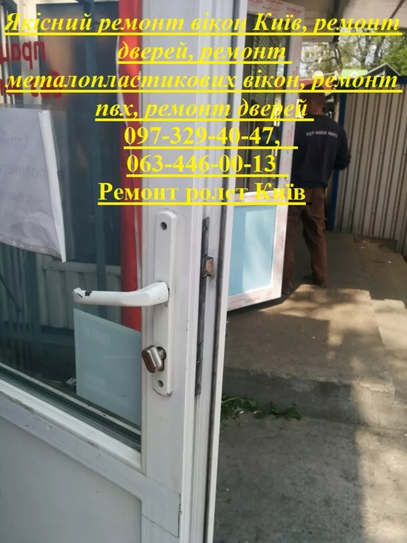 Якісний ремонт вікон Київ,  ремонт дверей,  ремонт металопластикових вікон,  ремонт пвх,  ремонт дверей 
