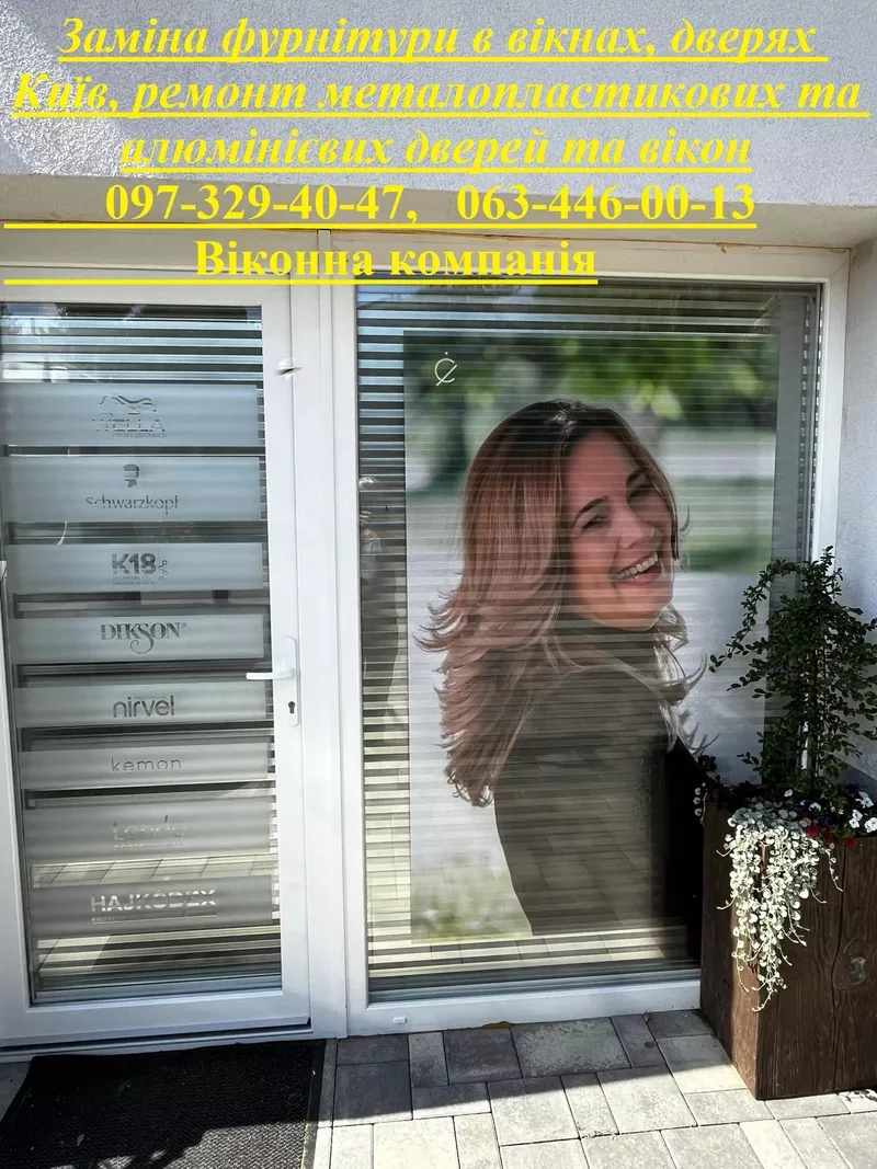 Заміна фурнітури в вікнах,  дверях Київ,  ремонт металопластикових та ал