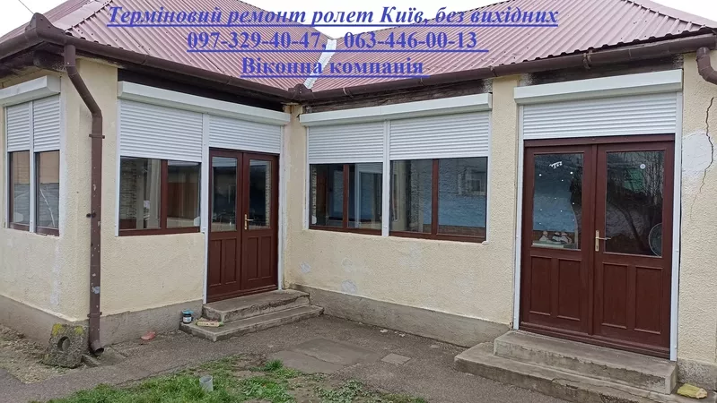 Терміновий ремонт ролет Київ,  без вихідних