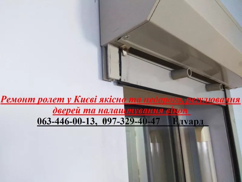 Ремонт ролет у Києві якісно та недорого,  регулювання дверей та налаштування вікон 