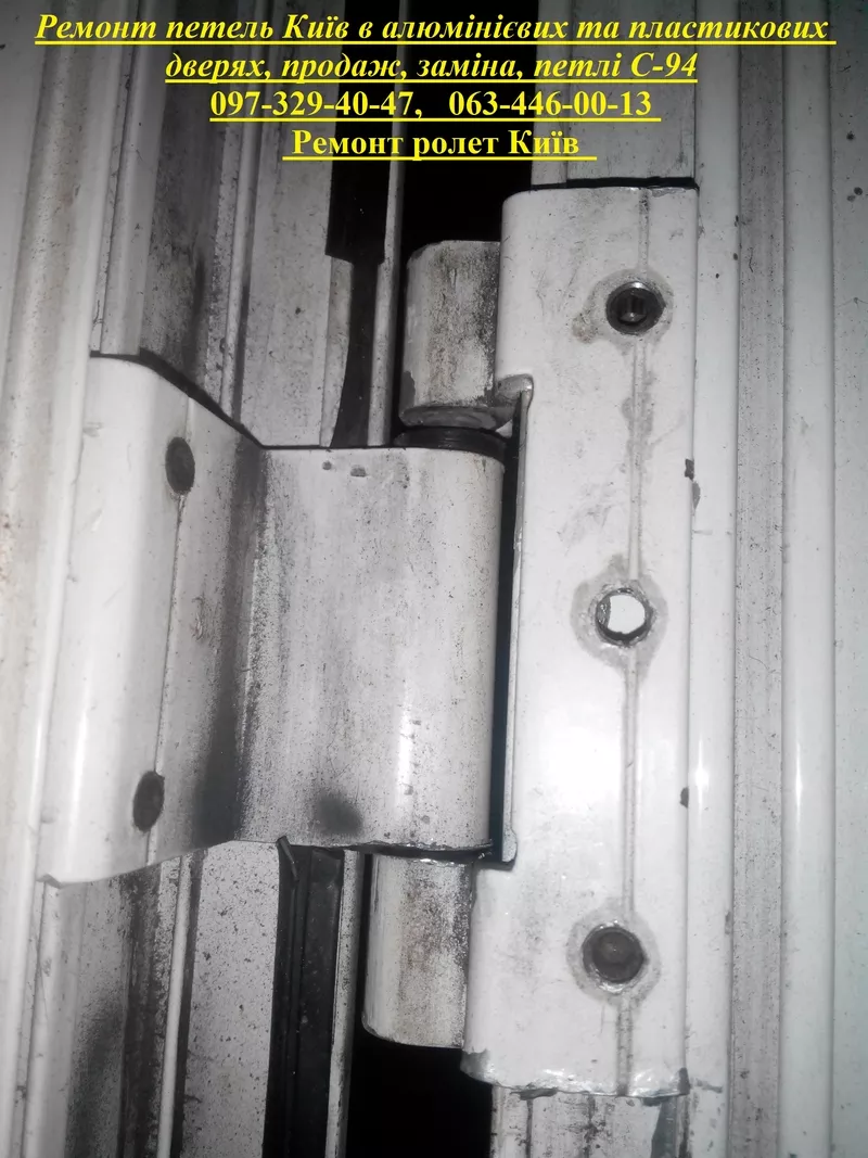 Ремонт петель Київ в алюмінієвих та пластикових дверях,  продаж,  заміна,  петлі С-94