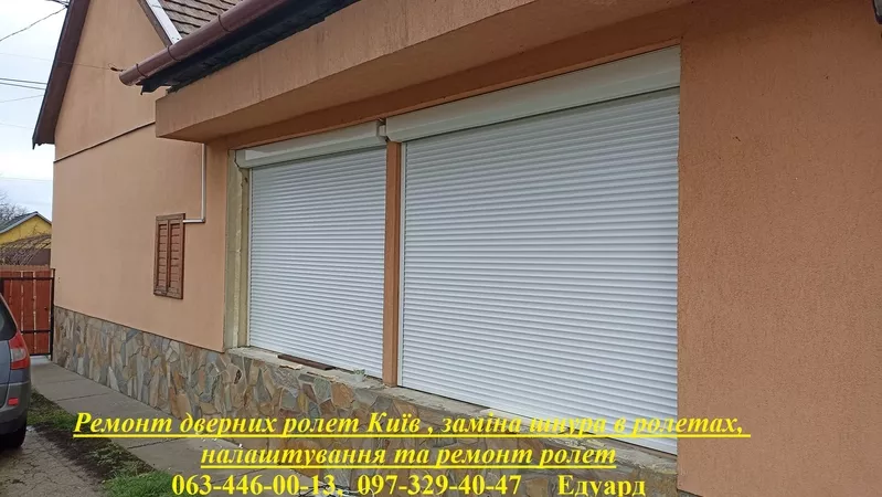 Ремонт дверних ролет Київ ,  заміна шнура в ролетах,  налаштування та ремонт ролет