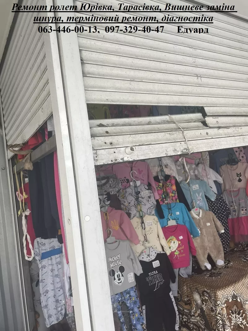 Ремонт ролет Юрівка,  Тарасівка,  Вишневе заміна шнура,  терміновий ремонт,  діагностіка
