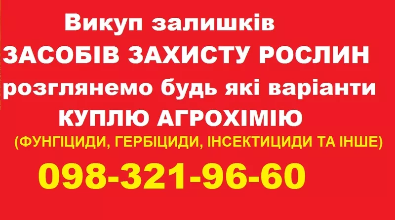 Скупка агрохімії по Україні, готівка.
