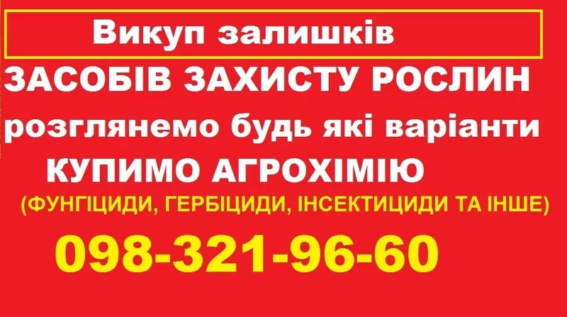 Скупка засобів захисту рослин для свого господарства.