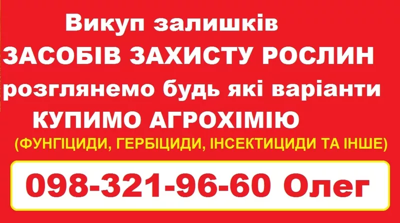 Скупка агрохімії та ЗЗР — швидка оплата.