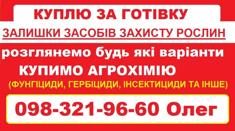 Скупка агрохімії — викуп залишків,  готівка.