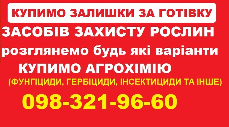 Скупка ЗЗР по Україні — розрахунок відразу.