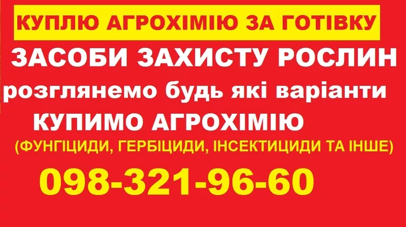 Скупка агрохімії напряму без посередників.
