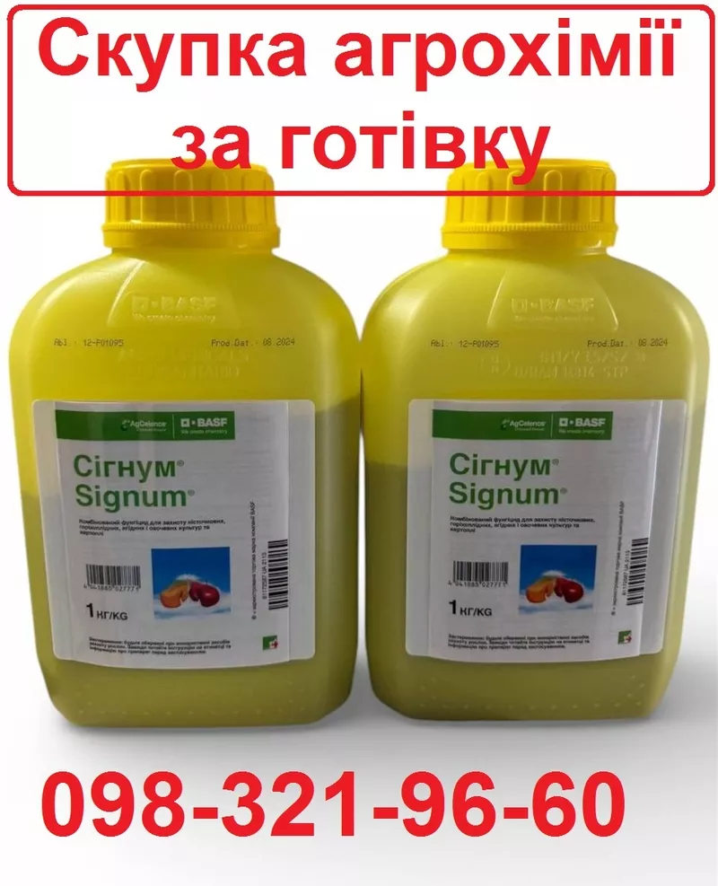 Скупка агрохімії для зернових,  соняшнику та інш.