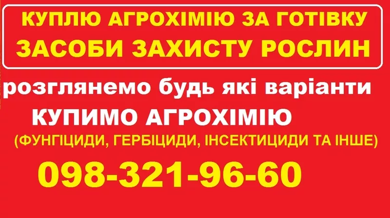 Скупка агрохімії,  розгляну будь-які об’єми.