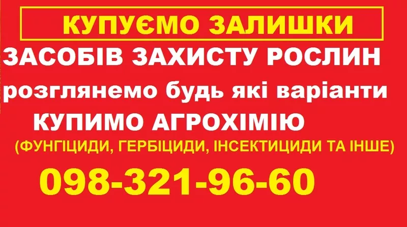 Скупка ЗЗР по Україні,  викуп залишків.