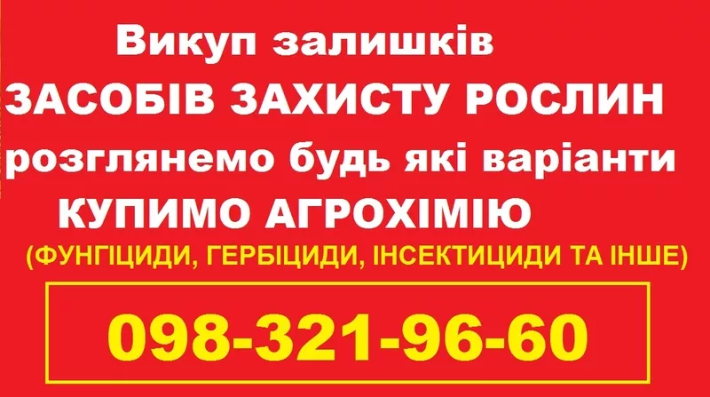 Скупка агрохімії по Україні,  розглянемо всі варіанти.