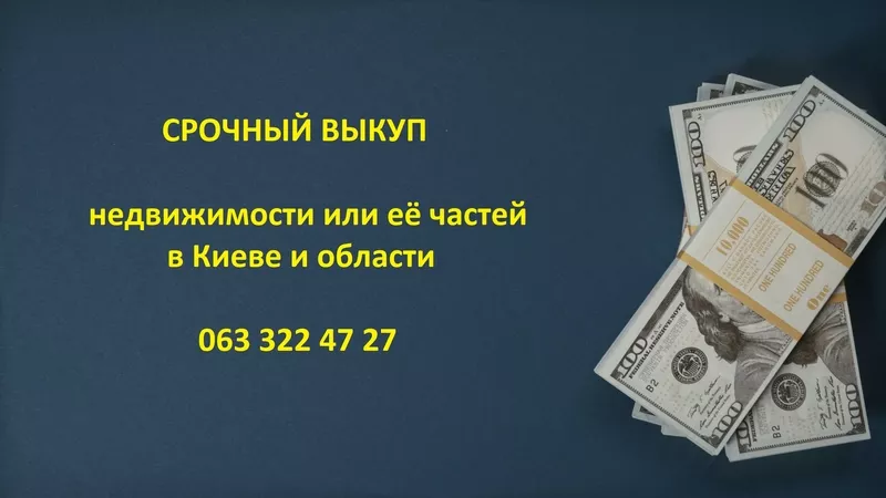 Выкуп квартир,  комнат,  домов,  ювелирных изделий