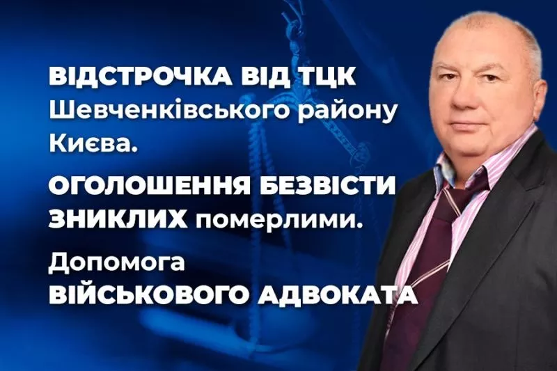 Відстрочка від ТЦК Шевченківського району Києва та Оголошення безвісти