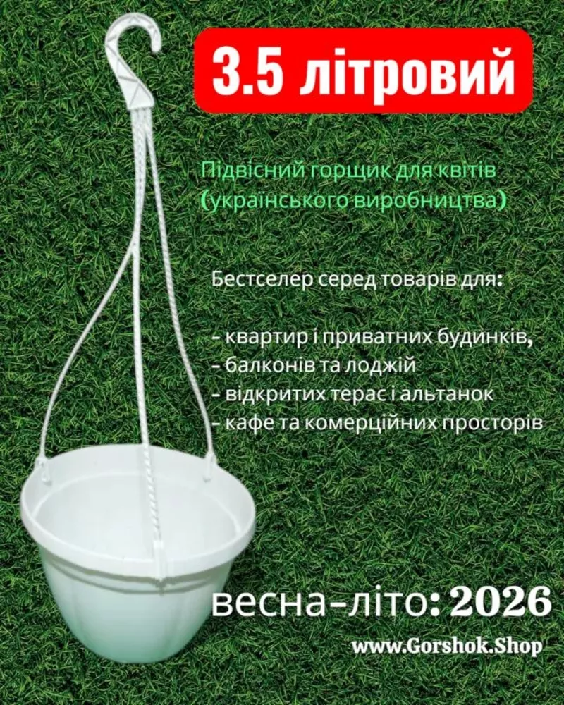 Підвісний горщик з гачком 3, 5 л (Україна) — топ продажів сезону 2026