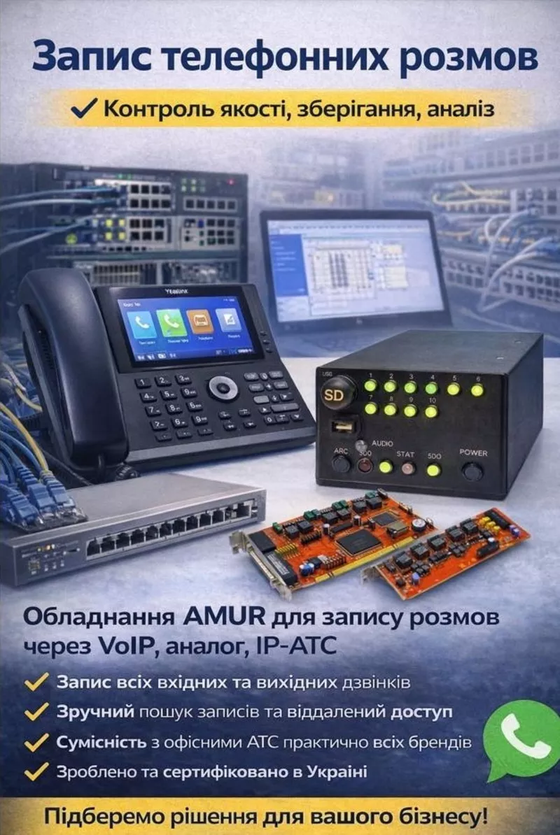 Запис телефонних розмов AMUR