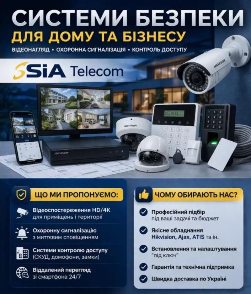 Системи безпеки для дому та бізнесу: відеонагляд,  сигналізація,  СКУД