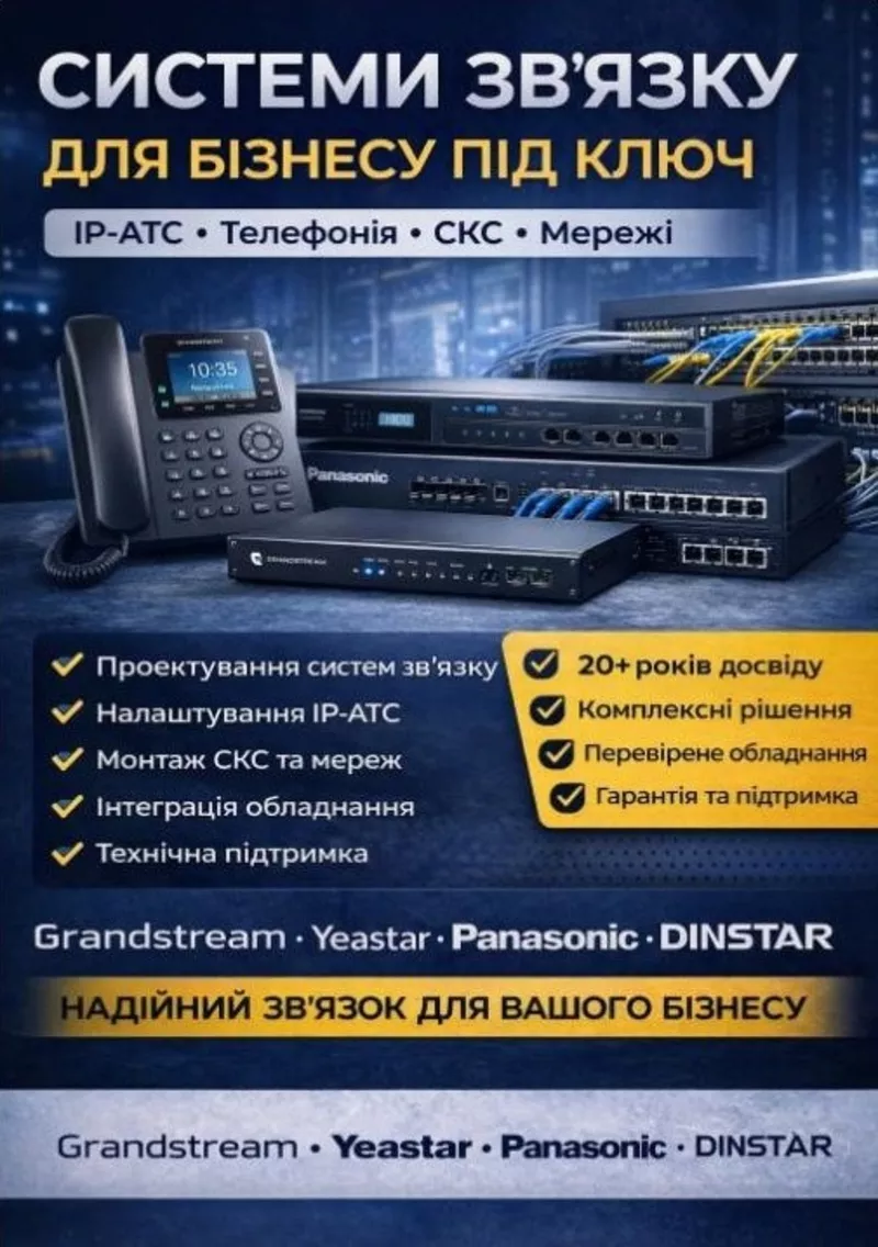 Побудова систем зв'язку під ключ: IP-АТС, СКС, телефонія для бізнесу