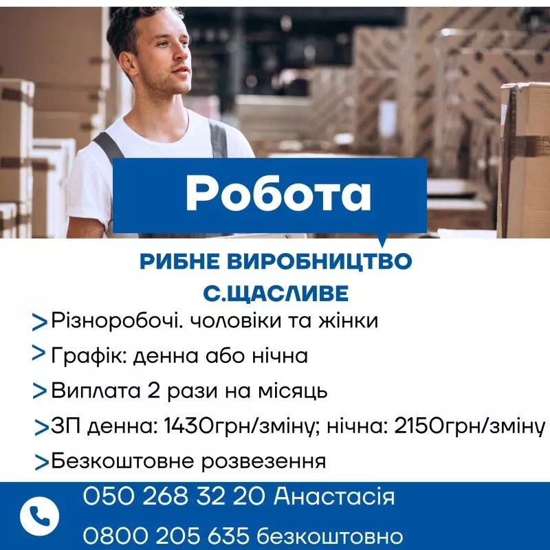 Робота на харчовому виробництві з безкоштовним проживанням у с. Щаслив