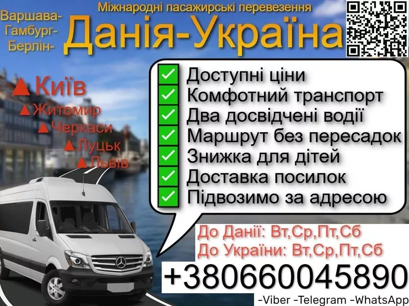 Міжнародні пасажирські перевезення Україна-Данія