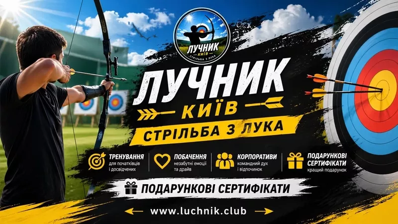 Стрільба з лука в Києві для любителів точності, стрільби та outdoor-ак
