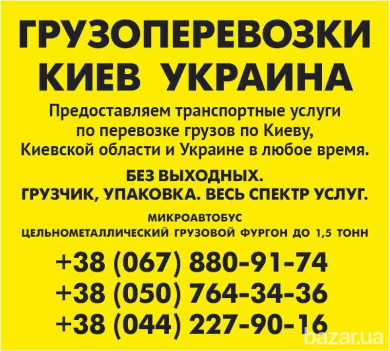 Вантажні перевезення по Києву області та Україні Газель до 1, 5 тон 9 к