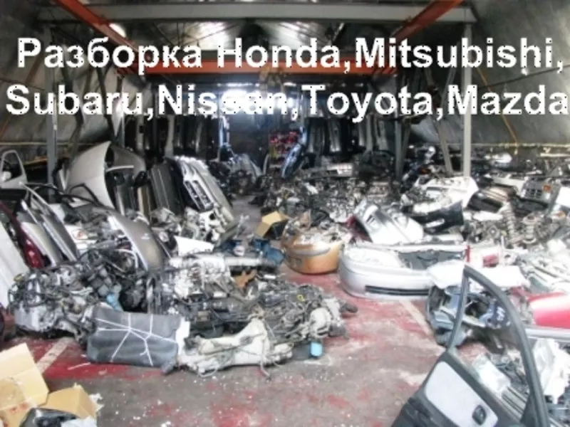 Автозапчасти Б/У,  разборка Mitsubishi,  Subaru,  Nissan,  Honda,  Mazda,  Toyota,  тел.0954225665