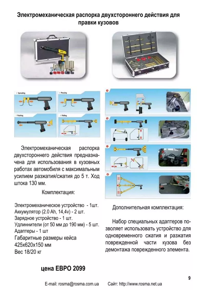 Распорка  для правки кузововSW 001 L Dataliener