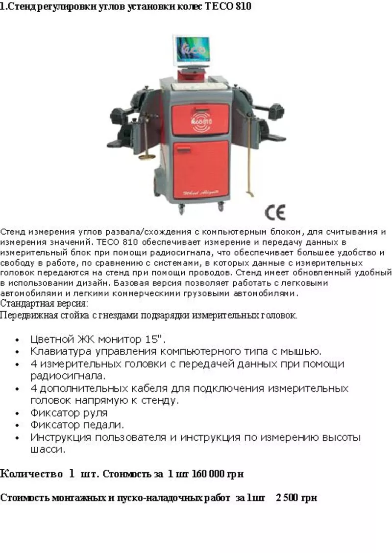 Продам стенд Розвал схождения компютерный TECO 810