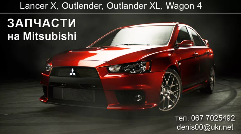 Разборка  MITSUBISHI  LANCER X,   OUTLANDER,  XL,  Wagon 4