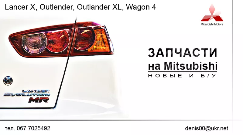 б.у запчасти на Mitsubishi OUTLANDER XL,  LANCER X,  OUTLANDER