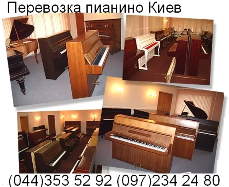 Перевозка Пианино Киев 353-52-92 (Украина), Перевозка пианин по Киеву!