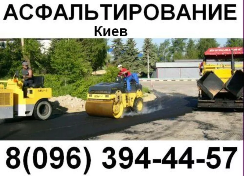 Асфальтирование Киев!