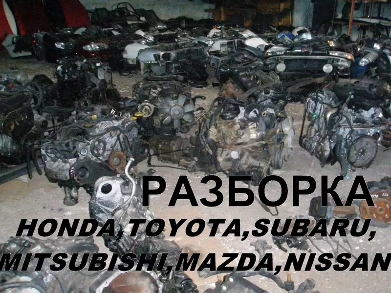 Автозапчасти Б/У,  разборка Mitsubishi,  Subaru,  Nissan,  Honda,  Mazda,  Toyota.Тел.0954225665