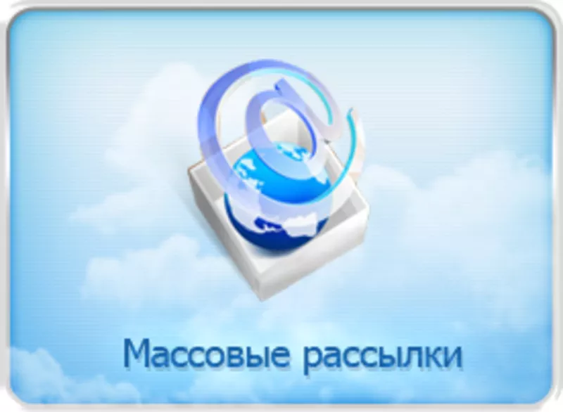 Массовые  E-MAIL рассылки