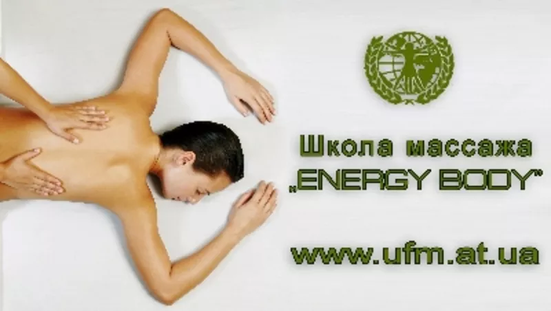 Курсы массажа в школе массажа Energy Body