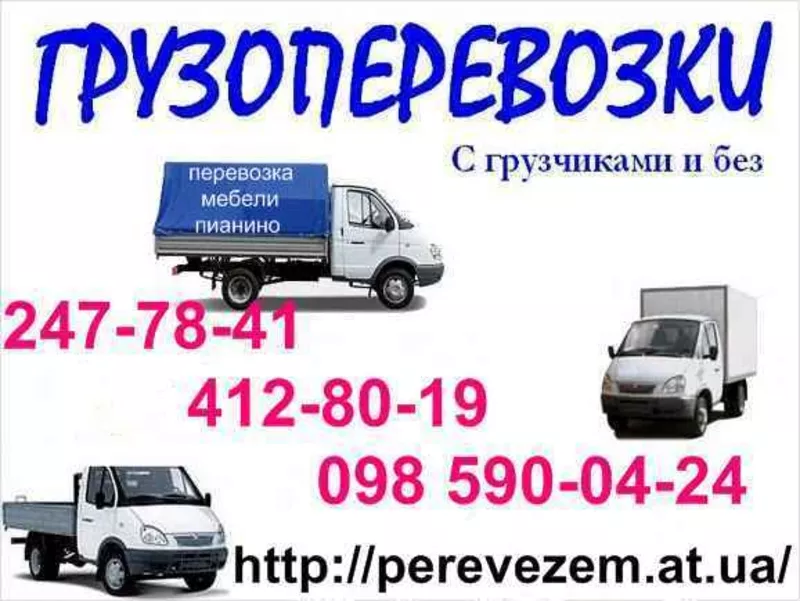 Перевозка мебели (Киев).Грузоперевозка по Киеву.247-78-41. Услуги груз