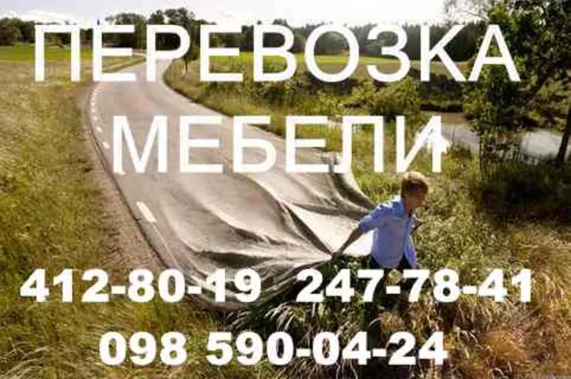 Перевозка Мебели. Перевезти мебель. Перевезти мебель Киев. 247-78-41