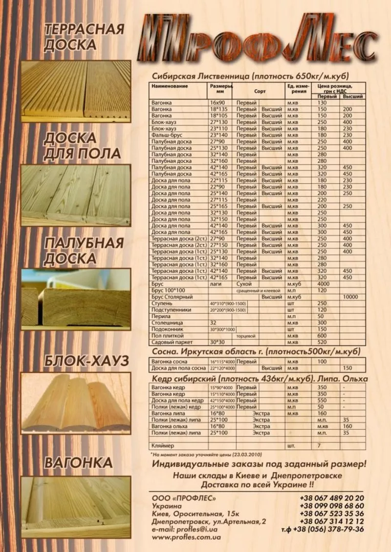 Погонажная продукция из сибирской лиственницы,  кедра,  сосны