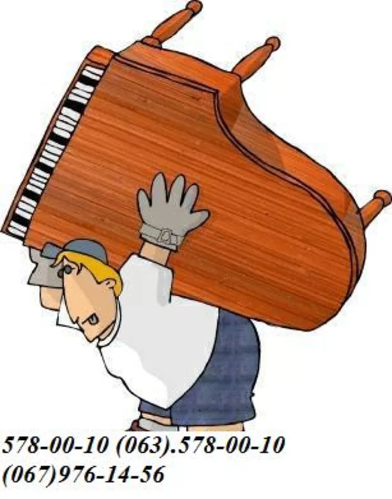 Перевозка Пианино Киев. Грузчики.578-00-10 Перевезти пианино Киев,