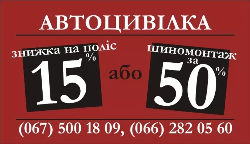 	Акция!!! Скидка на гражданку 15% или скидка на шиномонтаж 50%