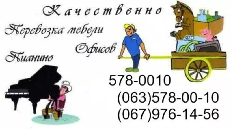 Перевозка Пианино.Киев .Проф.Грузчики.Все районы 578-00-10