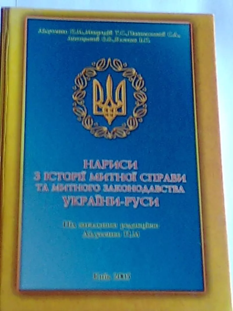 НАРИСИ З ІСТОРІЇ МИТНОЇ СПРАВИ ТА МИТНОГО ЗАКОНОДАВСТВА УКРАЇНИ-РУСИ