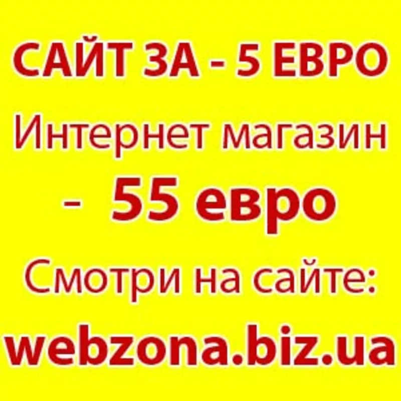 Заказ сайта 5 evro,  интернет магазин 55.